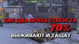 КАК ДВА БРАТА СТАТИСТА ВЫЖИВАЮТ И ТАЩАТ В СЛИВНОМ РАНДОМЕ️ОБУЧЕНИЕ BLITZ | TANKS BLITZ