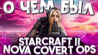 О чём был StarCraft II: Nova Covert Ops