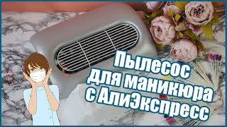 Пылесос для маникюра с Алиэкспресс | AliExpress | Francheska