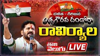 #LIVE : Revanth Reddy Chalo Raviryala | Dalita Girijana Atma Gourava Dandora Sabha | Tolivelugu LIVE