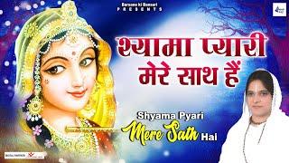 साध्वी पूर्णिमा जी के भजन | श्यामा प्यारी मेरे साथ हैं | Shree Radha Rani Bhajan | Radhe Shyam Songs