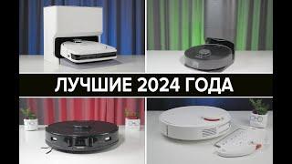 ЛУЧШИЕ роботы пылесосы 2024 года  Что купить для дома в декабре? #bestrobot #роботпылесос #топ