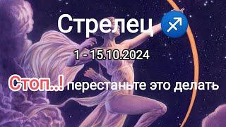 СТРЕЛЕЦ1 - 15.10.2024 Тароскоп 