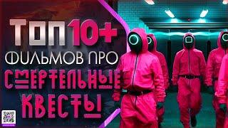 ТОП 10+ ФИЛЬМОВ ПРО ИГРЫ НА ВЫЖИВАНИЕ