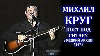 МИХАИЛ КРУГ ПОЁТ ПОД ГИТАРУ В КАЛУГЕ - РЕДКИЙ АРХИВ 1997