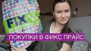 ПОКУПКИ В ФИКС ПРАЙС ЯНВАРЬ 2017 ЧАСТЬ2