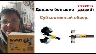 Обзор на сверло форстнера Dewalt 92мм