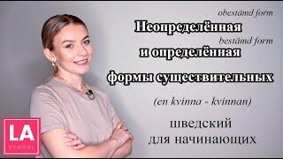 Урок 17. Определённая и неопределённая формы существительных. Шведский для начинающих.