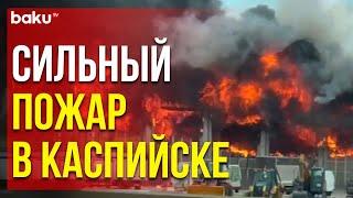 В дагестанском Каспийске огнеборцы МЧС РФ тушат сильный пожар