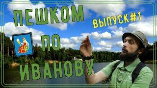 Пешком по ИВАНОВУ / Выпуск#1: парк им.Революции 1905 года