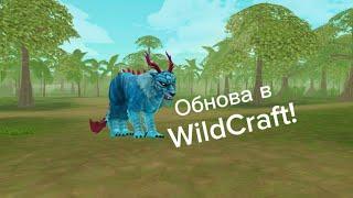 Обновление в WildCraft: 4 сезон WildPass