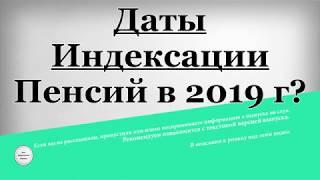 Даты Индексации Пенсий в 2019 г?