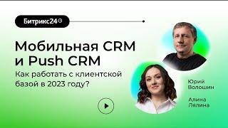 16.03.2023/ Мобильная CRM и Push CRM Битрикс24: как работать с клиентской базой в 2023 году?