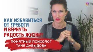 Как избавиться от тревоги? Причины возникновения беспокойства | Понятный психолог, Таня Давыдова