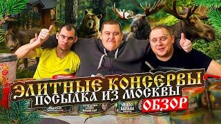 ПОСЫЛКА ОТ ПОДПИСЧИКА ИЗ МОСКВЫ! ЭЛИТНЫЕ КОНСЕРВЫ И ЧТО ТО ЖОЛТОЕ И ДЛИННОЕ!?