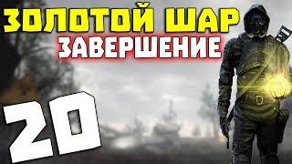 S.T.A.L.K.E.R. Золотой Шар. Завершение # 20. Разборки по-чернобыльски