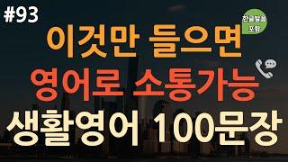 [ch93. 쉬운생활영어 100문장] *영어초보 필수시청* |  가장 기본적인 영어회화 |  전화영어 | 티키타카 | 이동 시 틀어만 놓으세요 | 4회 반복 | 한글발음 포함