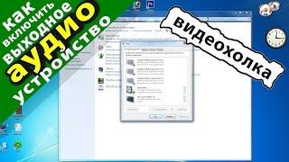 Как включить выходное аудиоустройство в Windows 7