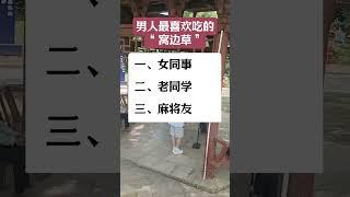 男人最喜欢吃的“窝边草”#情感共鸣 #人生感悟 #婚姻與家庭 #外遇#人性