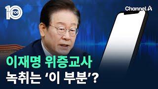 이재명 위증교사 녹취는 ‘이 부분’? / 채널A / 뉴스 TOP10