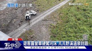 遊客露營車硬闖河床 芃芃野溪溫泉封路｜TVBS新聞 @TVBSNEWS02