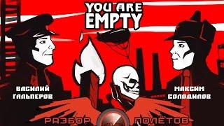 Разбор полётов. You Are Empty