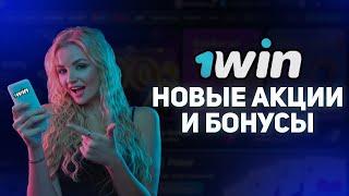 НОВЫЕ БОНУСЫ И ПРОМОКОДЫ 1 ВИН / НОВЫЕ АКЦИИ 1 WIN / КАКИЕ ЕСТЬ ПРОМОКОДЫ 1 WIN / БК 1 WIN ПРОМОКОД