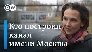 Кто на самом деле построил Канал имени Москвы