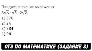 Найдите значение выражения 8√6∙√3∙2√2. | ОГЭ 2017 | ЗАДАНИЕ 3 | ШКОЛА ПИФАГОРА