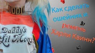 DIY: Ремень ХАРЛИ КВИНН и ошейник PUDDIN