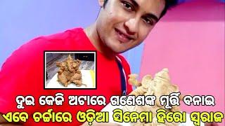 Ollywood actor Swaraj Barik self made a Lord Ganesh in home ।।