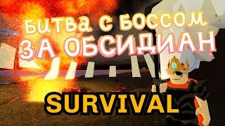 Survival-ОХОТА НА БОССА И ОБСИДИАН