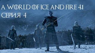 M&B A World of Ice and Fire 4.1 мод AWOIAF прохождение #4 Земли за стеной