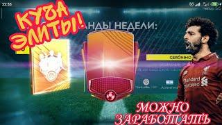 ФИЛЬТР! КУЧА ЭЛИТЫ В ПАКАХ КН! FIFA MOBILE