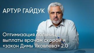 Оптимизация больниц, выплаты врачам скорой и "закон Димы Яковлева" 2.0 / Артур Гайдук // Послесловие