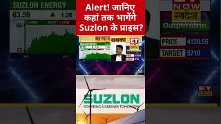 Alert! कहां तक जाएंगे Suzlon Energy Share के प्राइस? #shorts #stockmarket #suzlon #suzlonenergy