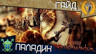 Гайд Праведный паладин, игра Neverwinter Online