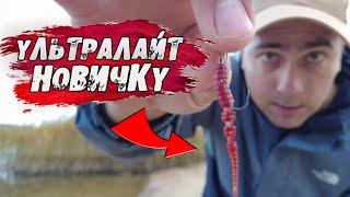 Ультралайт для начинающих. МИКРОДЖИГ для НОВИЧКА за 10 минут!