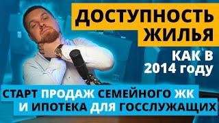 Доступность жилья на уровне 2014 года и старт продаж Ультра Сити 3.0 #новостинедвижимости