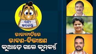 Ravan - Vibhishan Enter Odisha Politics, Where is Kumbhakarna ? | No Comments