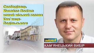 Вибір зроблено: у Кам’янець Подільському новий міський голова — свободівець Михайло Посітко