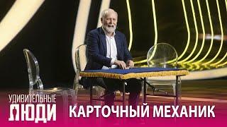 «Удивительные люди». 5 сезон. 5 выпуск. Ричард Тёрнер. Карточный механик