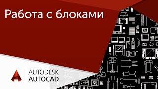 [Урок AutoCAD] Работа с блоками в Автокад.  Отражение, выравнивание, размер.