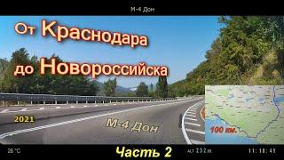 От Краснодара до Новороссийска (часть 2)