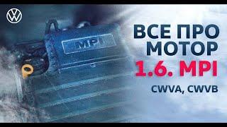 Все про двигатель Фольксваген Поло | Двигатель 1.6 MPI CWVA