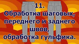 Как сшить брюки.  11 Обработка шаговых передних и задних швов, обработка гульфика.