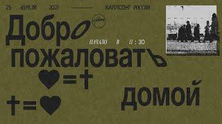 Твой Царь идет к тебе: ты готов? | Церковь Хиллсонг Москва | Онлайн Собрание