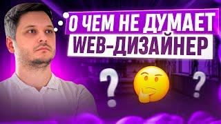 95% новичков не думают про ЭТО! Простые и важные вещи для UX UI и Web дизайнера