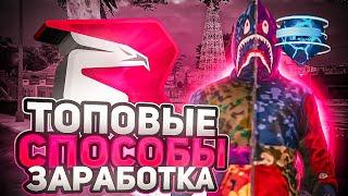 ТОПОВЫЕ СПОСОБЫ ЗАРАБОТКА в 2024 ГОДУ на РОДИНА РП в GTA CRMP! +100МЛН в ДЕНЬ!