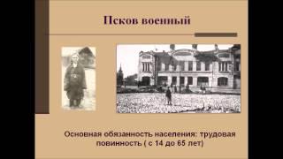 Псков в годы Великой Отечественной войны 1941-1945 гг.